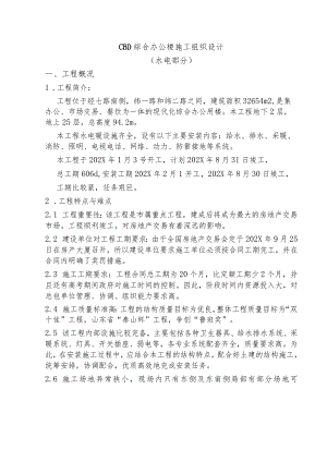 CBD综合办公楼施工组织设计(水电部分).docx