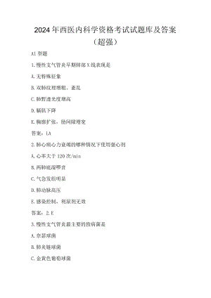 2024年西医内科学资格考试试题库及答案（超强）.docx