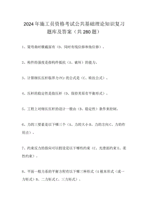 2024年施工员资格考试公共基础理论知识复习题库及答案（共280题）.docx