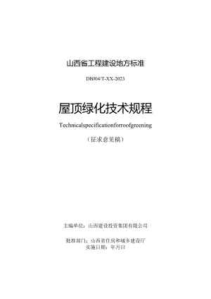 DBJ04T-屋顶绿化技术规程.docx