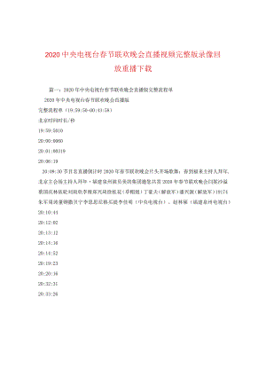 20央电视台春节联欢晚会直播视频完整版录像回放重播下载.docx