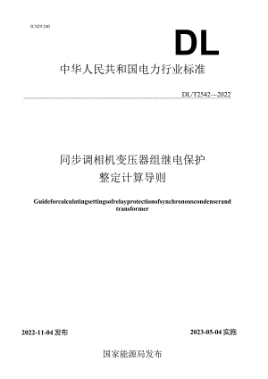 DL_T2542-2022同步调相机变压器组继电保护整定计算导则.docx