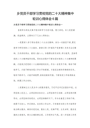 乡党员干部学习贯彻党的二十大精神集中轮训心得体会6篇.docx