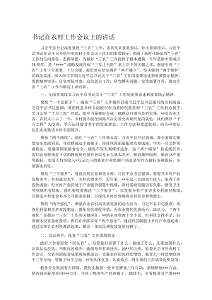 书记在农村工作会议上的讲话.docx