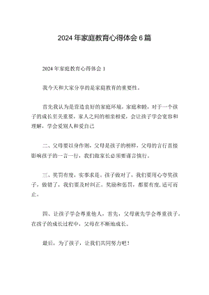 2024年家庭教育心得体会6篇.docx