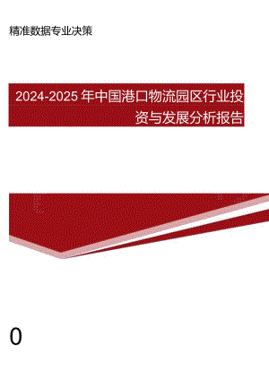 2024版中国港口物流园区行业投资与发展分析报告(目录).docx