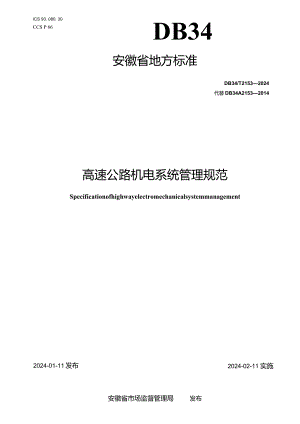 DB34_T2153-2024高速公路机电系统管理规范.docx