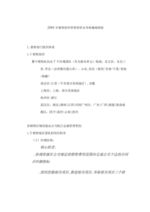 XX年度考核激励制度及销售组织管理.docx