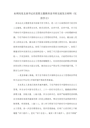 水利局党支部书记在思想主题教育读书班交流发言材料.docx