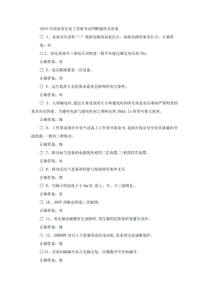 2024年国家高压电工资格考试判断题库及答案.docx