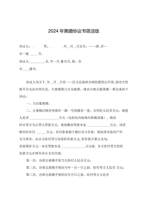 2024年离婚协议书简洁版.docx