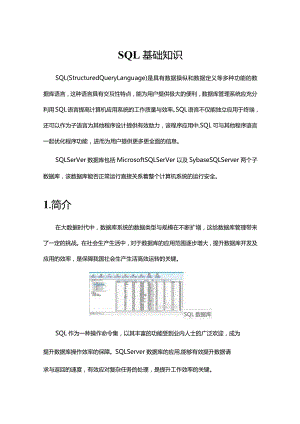 《SQL基础知识》课件.docx