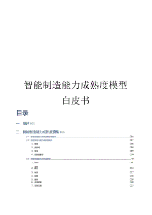 2022智能制造能力成熟度模型白皮书.docx