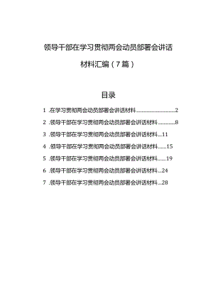 领导干部在学习贯彻两会动员部署会讲话材料汇编（7篇）.docx