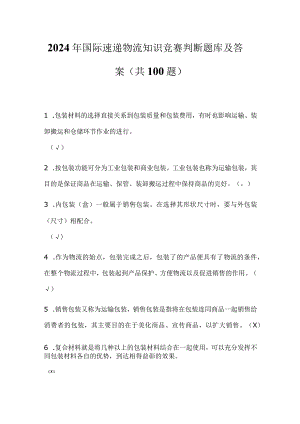 2024年国际速递物流知识竞赛判断题库及答案（共100题）.docx