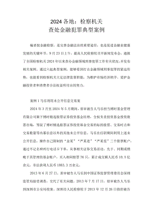 2024各地：检察机关金融犯罪典型案例综述.docx