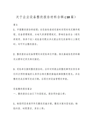 （10篇）关于企业设备整改报告材料合辑.docx