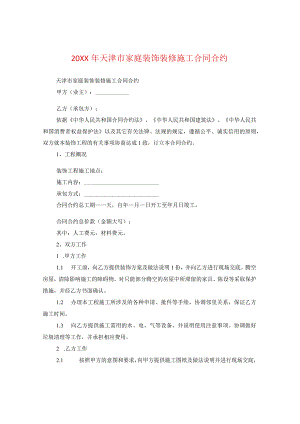 20XX年天津市家庭装饰装修施工合同.docx