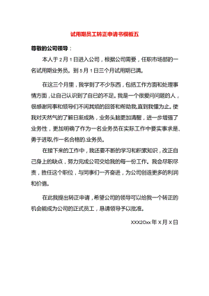 试用期员工转正申请书模板五.docx