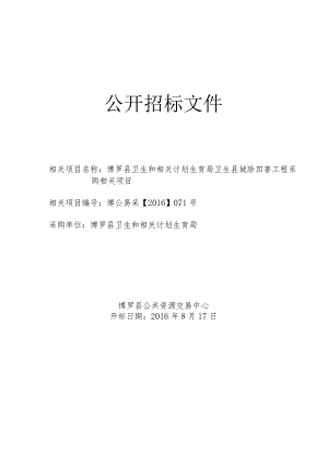 XX县城除四害工程采购项目招标文件.docx