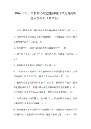 2024年中小学教师心理健康网络知识竞赛判断题库及答案（精华版）.docx