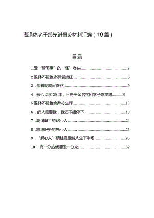 离退休老干部先进事迹材料汇编（10篇）.docx