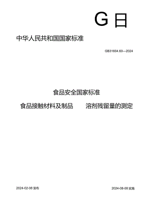 GB31604.60-2024食品安全国家标准食品接触材料及制品溶剂残留量的测定.docx
