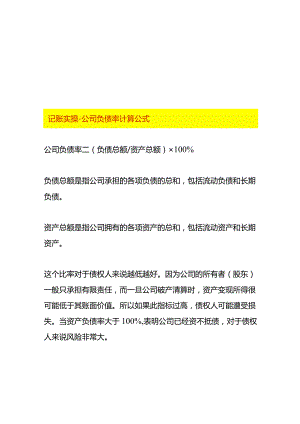 记账实操-公司负债率计算公式.docx