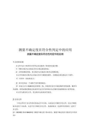2019测量不确定度在符合性判定中的应用.docx