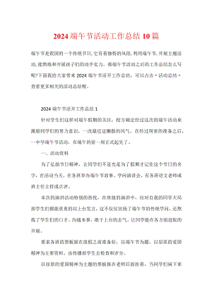 2024端午节活动工作总结10篇.docx