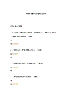 高职中职大学中职高职期末考试期末考试初级考核模拟试卷烹饪西点选择题客观题期末试卷试题和答案.docx