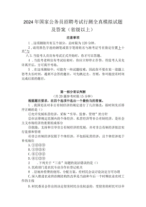 2024年国家公务员招聘考试行测全真模拟试题及答案（省级以上）.docx