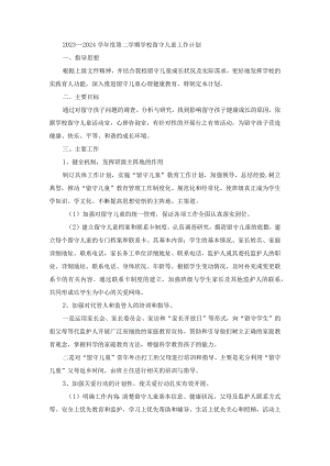 2023—2024学年度第二学期学校留守儿童工作计划.docx
