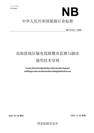 NB_T11211-2023高海拔地区输电线路覆冰监测与融冰通用技术导则.docx