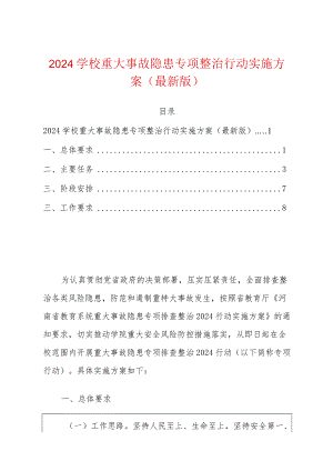 2024学校重大事故隐患专项整治行动实施方案.docx