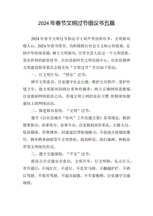 2024年春节文明过节倡议书五篇.docx