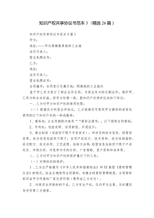 知识产权共享协议书范本3（精选26篇）.docx