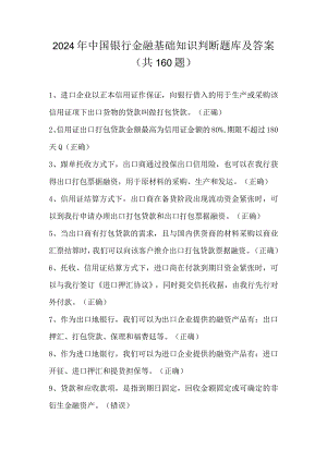 2024年中国银行金融基础知识判断题库及答案（共160题）.docx