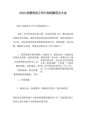 2024发展党员工作计划短篇范文大全.docx