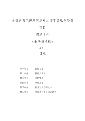 义桥集贸点第三方管理服务外包项目招标文件.docx