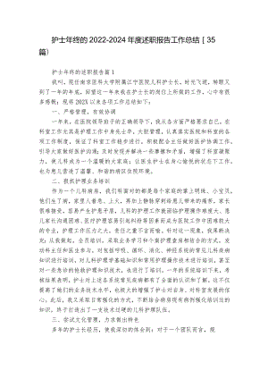 护士年终的2022-2024年度述职报告工作总结（35篇）.docx