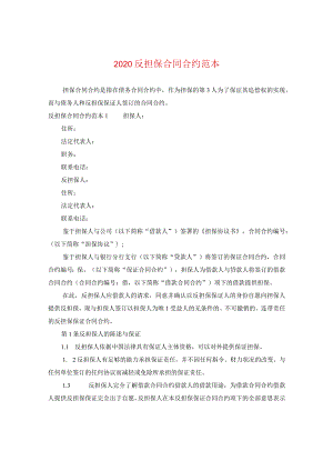 2020反担保合同范本.docx