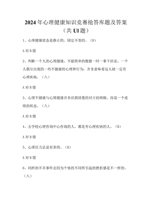 2024年心理健康知识竞赛抢答库题及答案（共111题）.docx