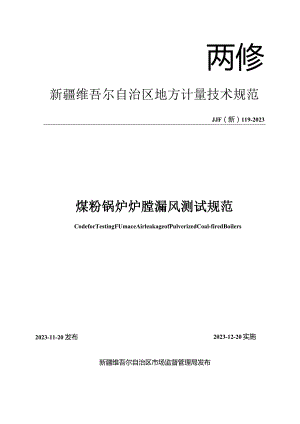 JJF(新)119-2023煤粉锅炉炉膛漏风测试规范.docx
