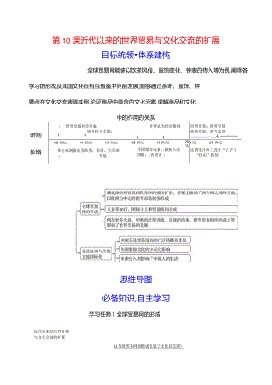 2023-2024学年部编版选择性必修3第四单元第10课近代以来的世界贸易与文化交流的扩展（学案）.docx