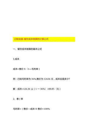 记账实操-餐饮成本核算的计算公式.docx