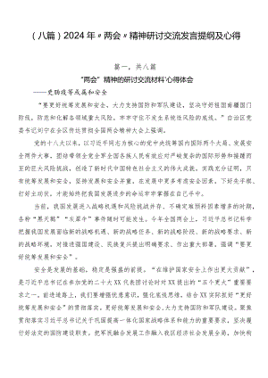 （八篇）2024年“两会”精神研讨交流发言提纲及心得.docx