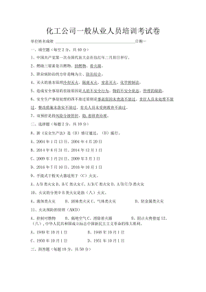一般从业人员培训考试题答案.docx