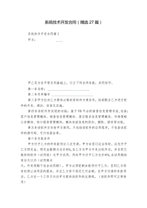 系统技术开发合同（精选27篇）.docx