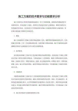 施工方案的技术要求与功能要求分析.docx